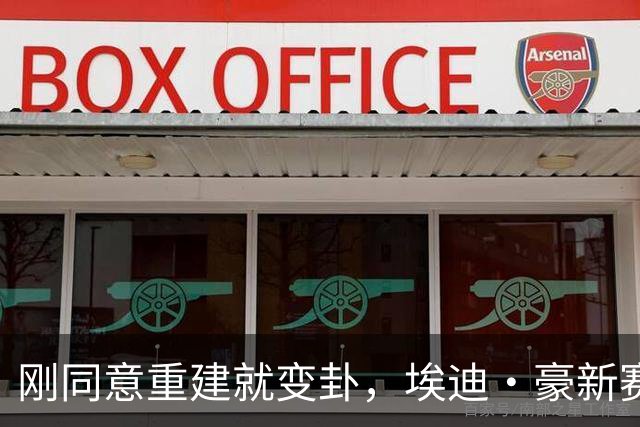 刚同意重建就变卦，埃迪·豪新赛季前离任纽卡，吉马良斯或也离队？