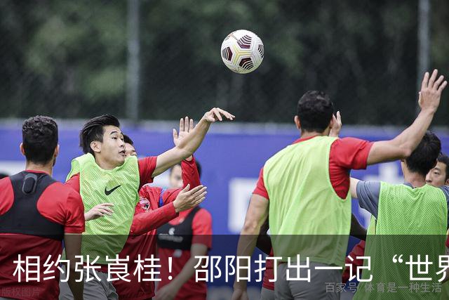 相约张崀桂！邵阳打出一记“世界波”！