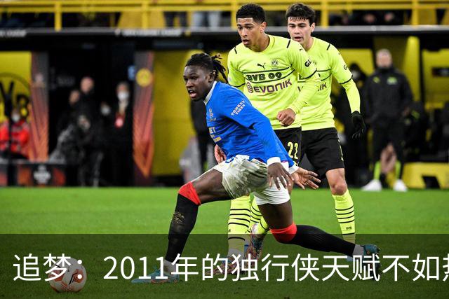 追梦：2011年的独行侠天赋不如热火 卡莱尔：我们证明了自己