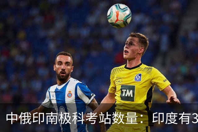 中俄印南极科考站数量：印度有3座，俄罗斯14座，中国多少座？