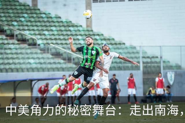 中美角力的秘密舞台：走出南海，马六甲海峡的真相