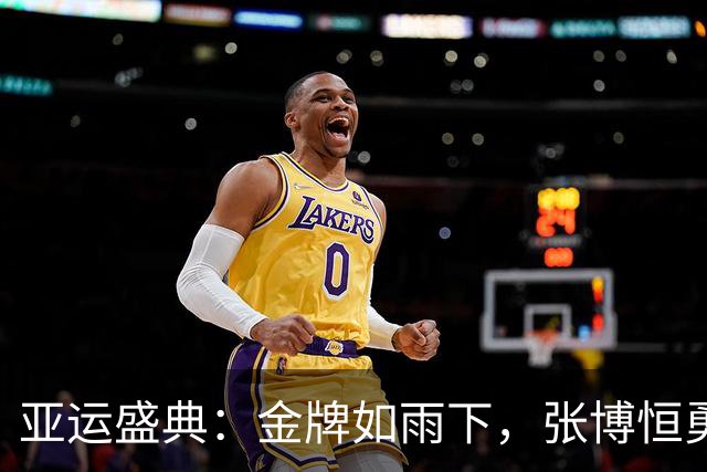 亚运盛典：金牌如雨下，张博恒勇夺双冠！