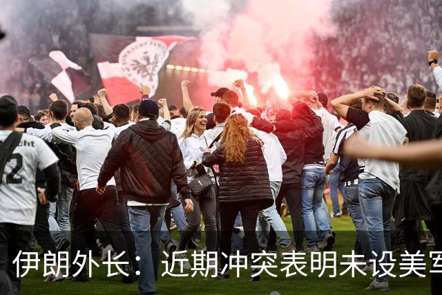 伊朗外长：近期冲突表明未设美军基地的国家受损害更小