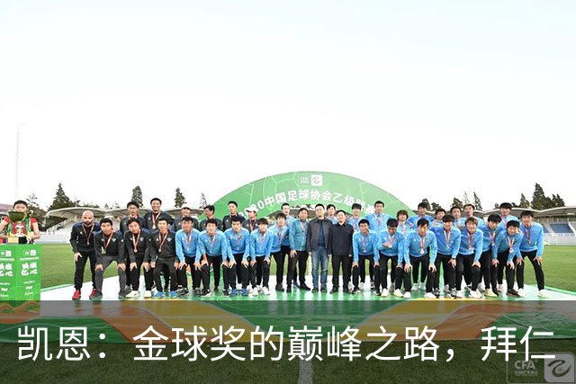 凯恩：金球奖的巅峰之路，拜仁“推手”不遗余力！