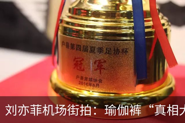 刘亦菲机场街拍：瑜伽裤“真相大揭秘”，仙女也有烦恼