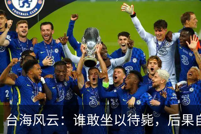 台海风云：谁敢坐以待毙，后果自负！