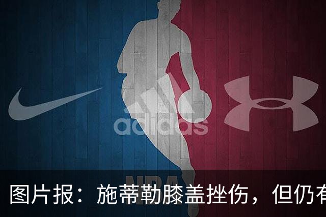 图片报：施蒂勒膝盖挫伤，但仍有希望出战多特