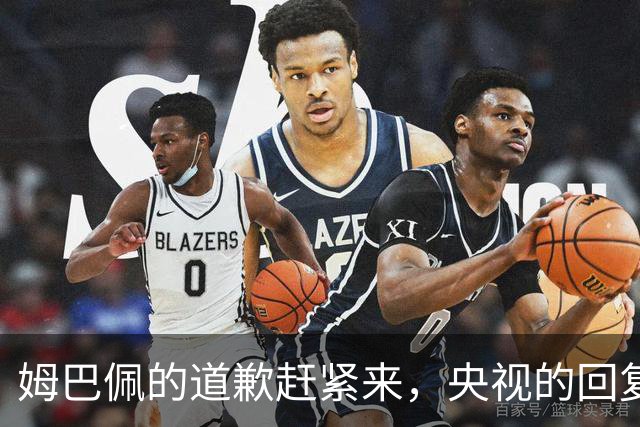 姆巴佩的道歉赶紧来，央视的回复却给了实锤！
