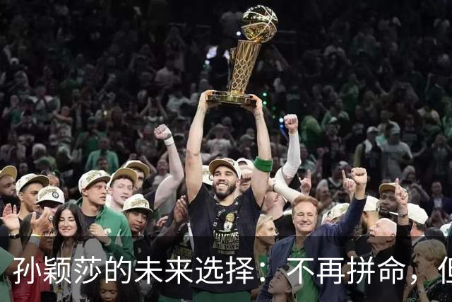 孙颖莎的未来选择：不再拼命，但梦想依旧闪亮
