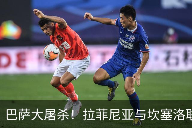 巴萨大屠杀！拉菲尼亚与坎塞洛联手点燃胜利狂欢