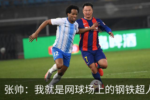张帅：我就是网球场上的钢铁超人！