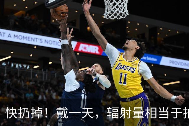 快扔掉！戴一天，辐射量相当于拍117次胸片