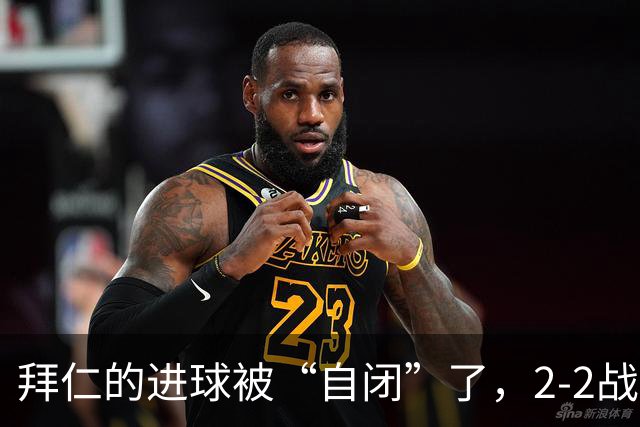 拜仁的进球被“自闭”了，2-2战平奥格斯堡，冠军梦继续延迟！
