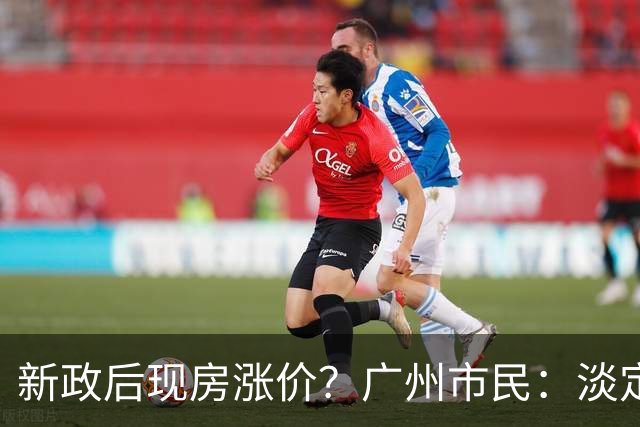 新政后现房涨价？广州市民：淡定！