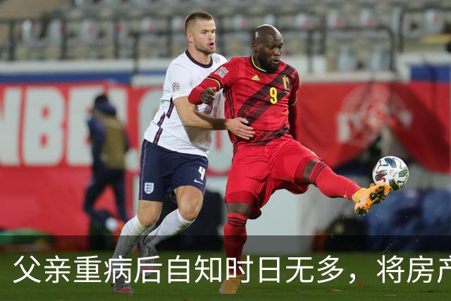 父亲重病后自知时日无多，将房产给了大哥，我只拿到张8万的存折