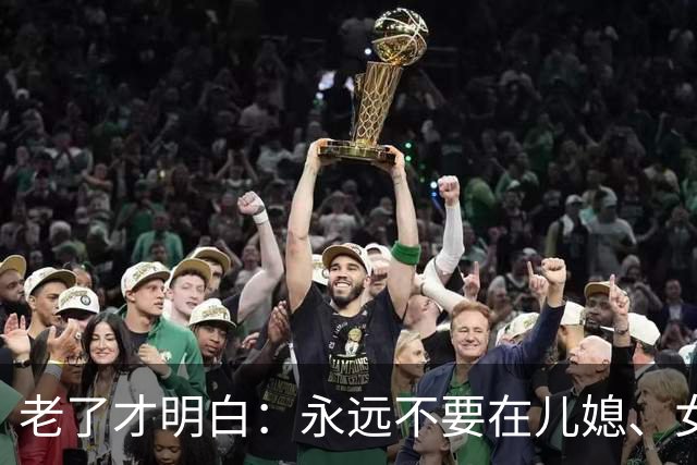 老了才明白：永远不要在儿媳、女婿面前，表现出以下4种行为