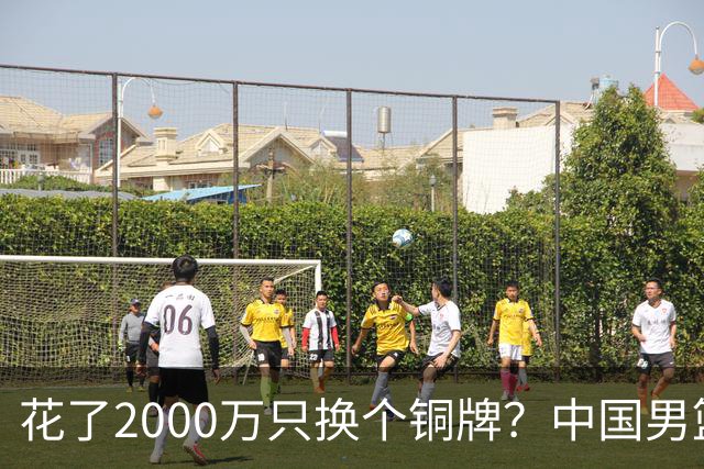 花了2000万只换个铜牌？中国男篮的亚运噩梦