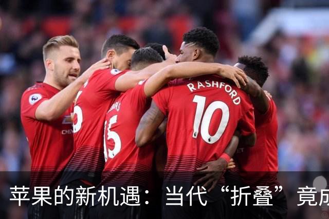 苹果的新机遇：当代“折叠”竟成“摔跤