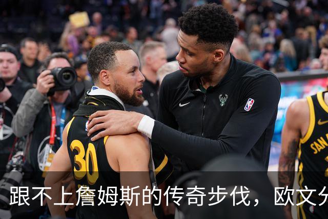 跟不上詹姆斯的传奇步伐，欧文分享他的职业心声