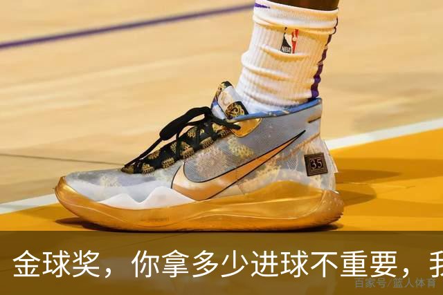 金球奖，你拿多少进球不重要，我只在乎你有多“闪亮”！