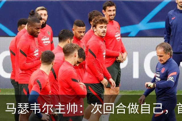 马瑟韦尔主帅：次回合做自己，首回合已学到东西