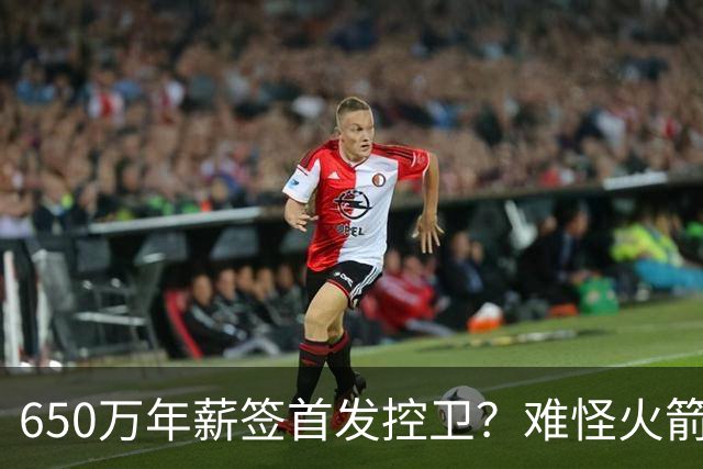 650万年薪签首发控卫？难怪火箭上赛季不引援！揭幕战对独行侠，首发2选1