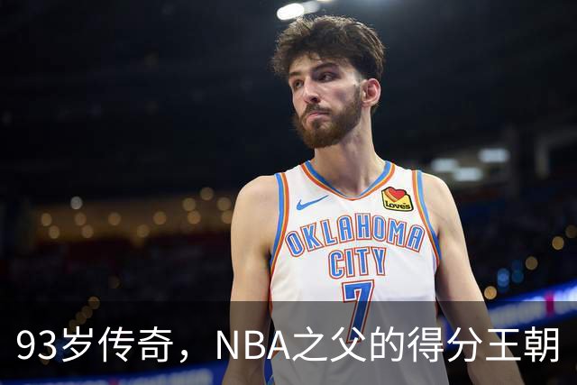 93岁传奇，NBA之父的得分王朝