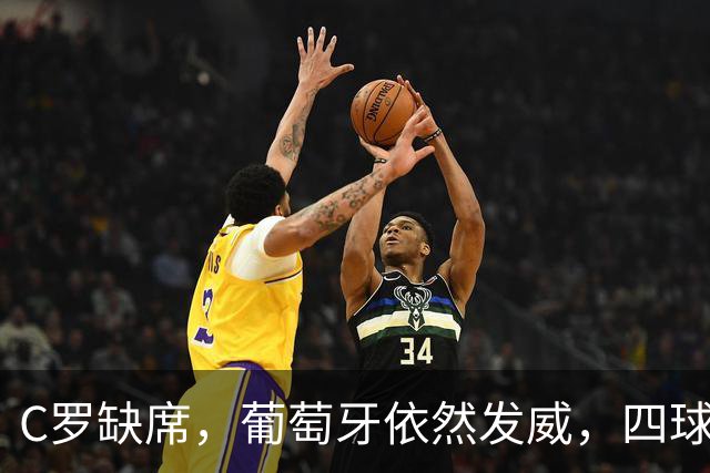 C罗缺席，葡萄牙依然发威，四球逆袭丹麦迎三连胜
