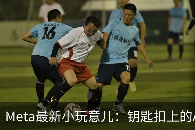 Meta最新小玩意儿：钥匙扣上的AI小伙伴，你准备好了吗？